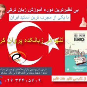آموزشگاه زبان ترکی