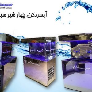 نمایندگی اب سردکن سبلان در تهران ، دو شیر الی ۱۴ شیر