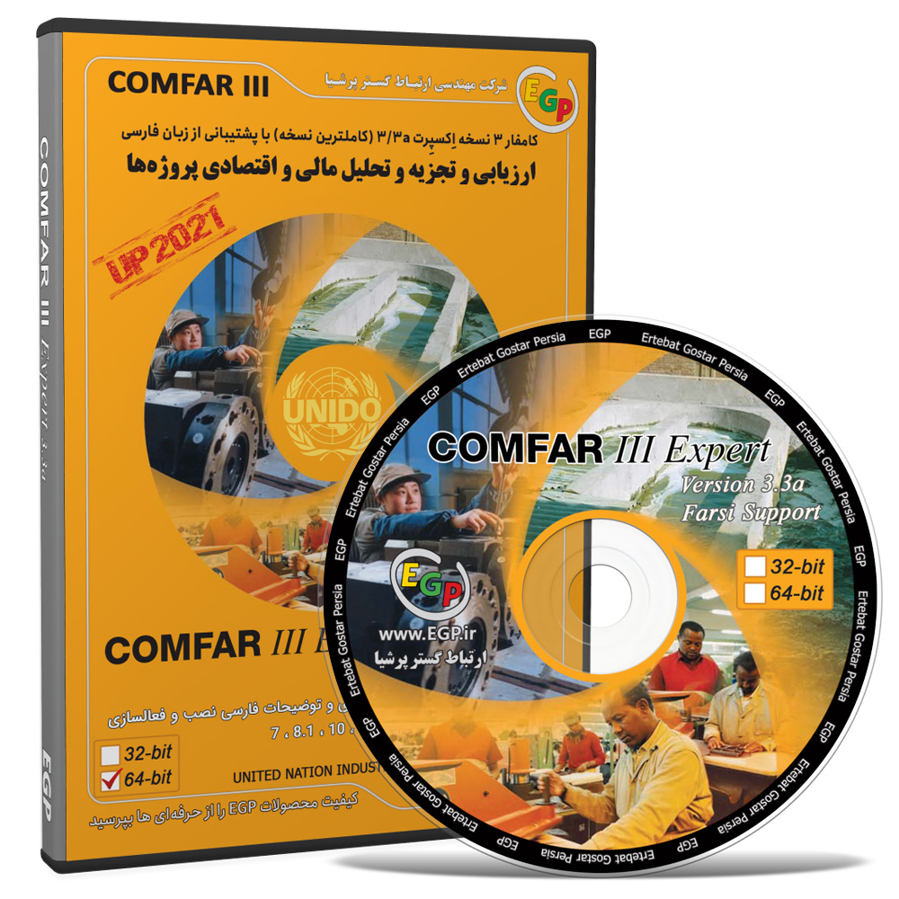 نرم افزار COMFAR III Expert 3.3a Up 2021 با پشتیبانی از ویندوزهای 64 بیتی