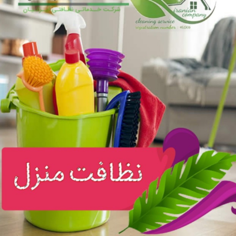 خدمات نظافتی پویا گستر جهت نظافت خانه
