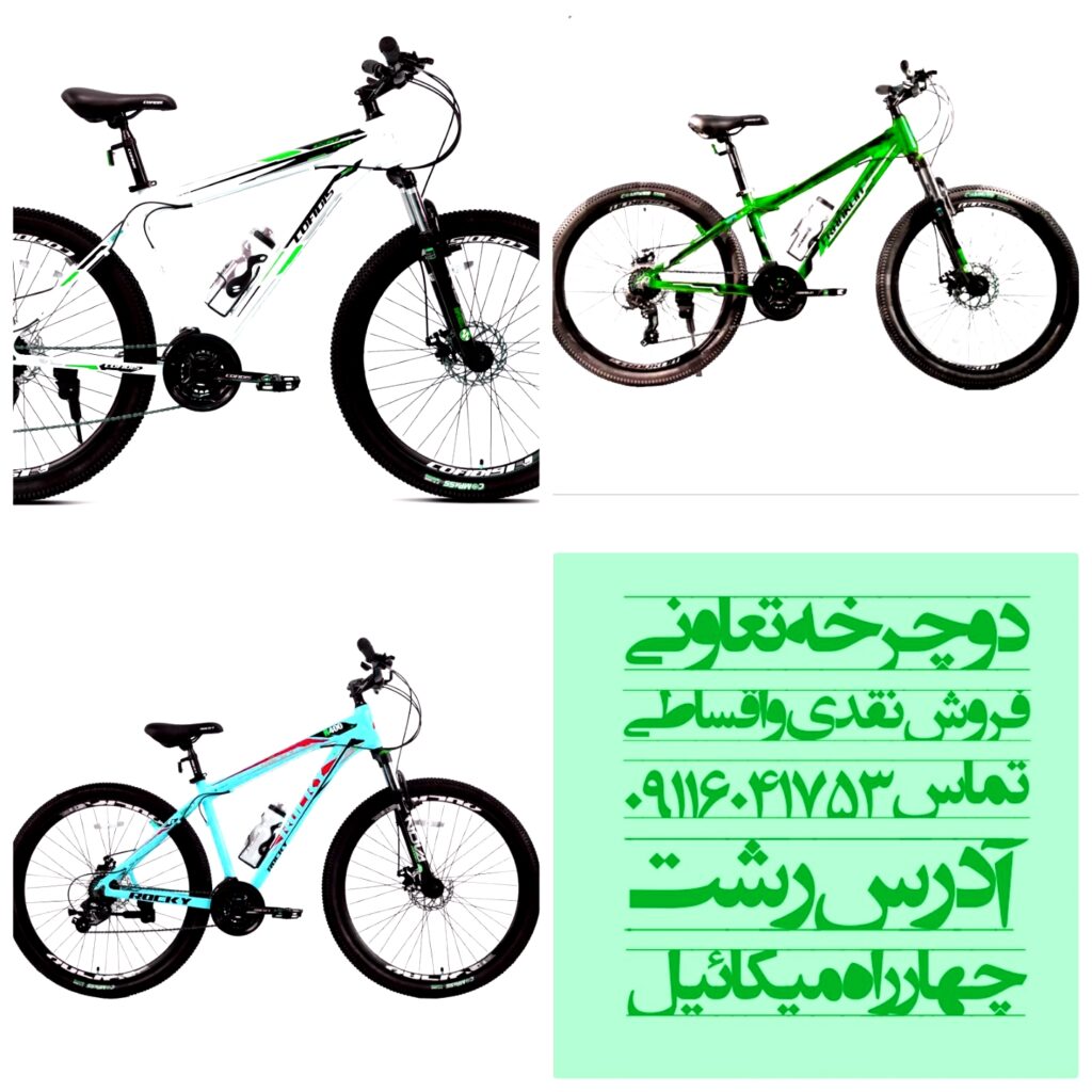 دوچرخه فروشی تعاونی برق رشت چهارراه میکائیل