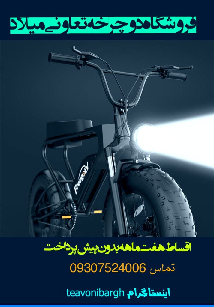 دوچرخه تعاونی میلاد جورواجور جدید