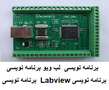 برنامه نویسی انواع میکرو کنترلر ارم با لب ویو labview